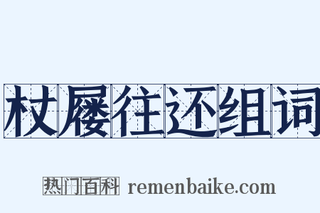 杖屦往还组词是什么意思的图片